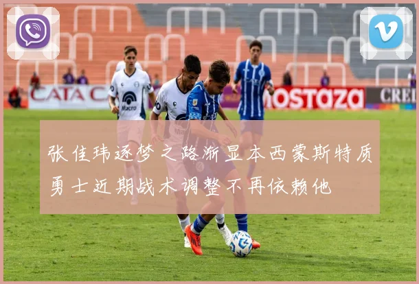 张佳玮逐梦之路渐显本西蒙斯特质勇士近期战术调整不再依赖他