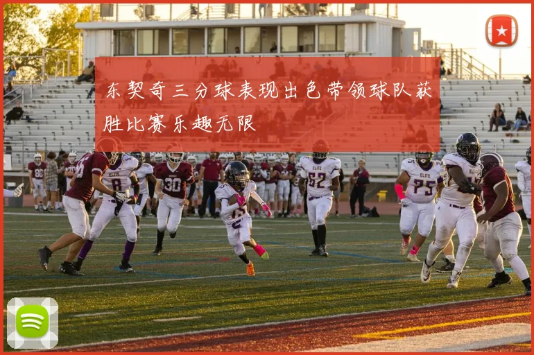 东契奇三分球表现出色带领球队获胜比赛乐趣无限