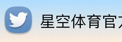 星空体育官方登录入口 Logo