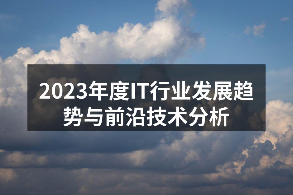2023年度IT行业技术发展趋势图示