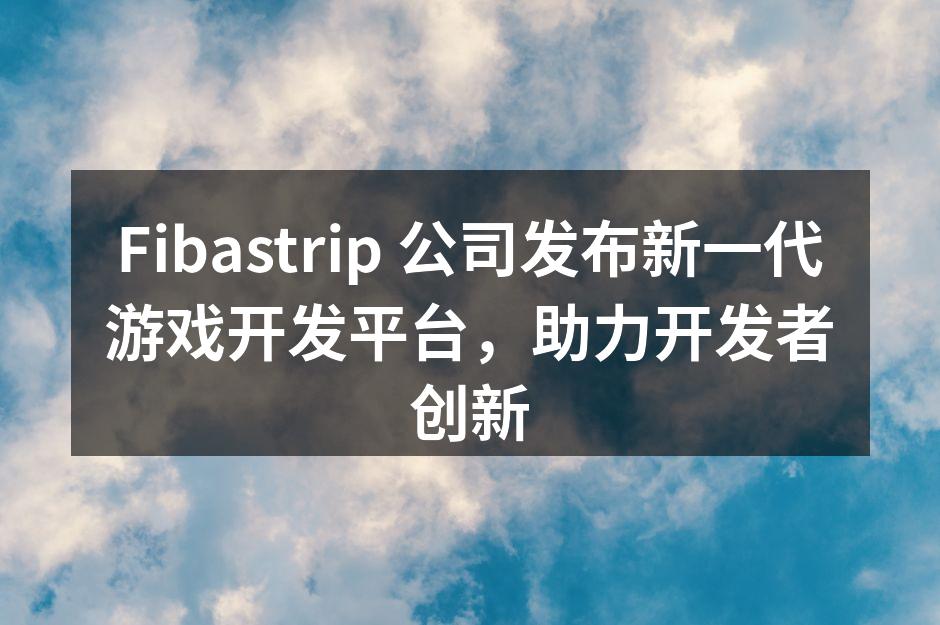 Fibastrip 新平台界面展示