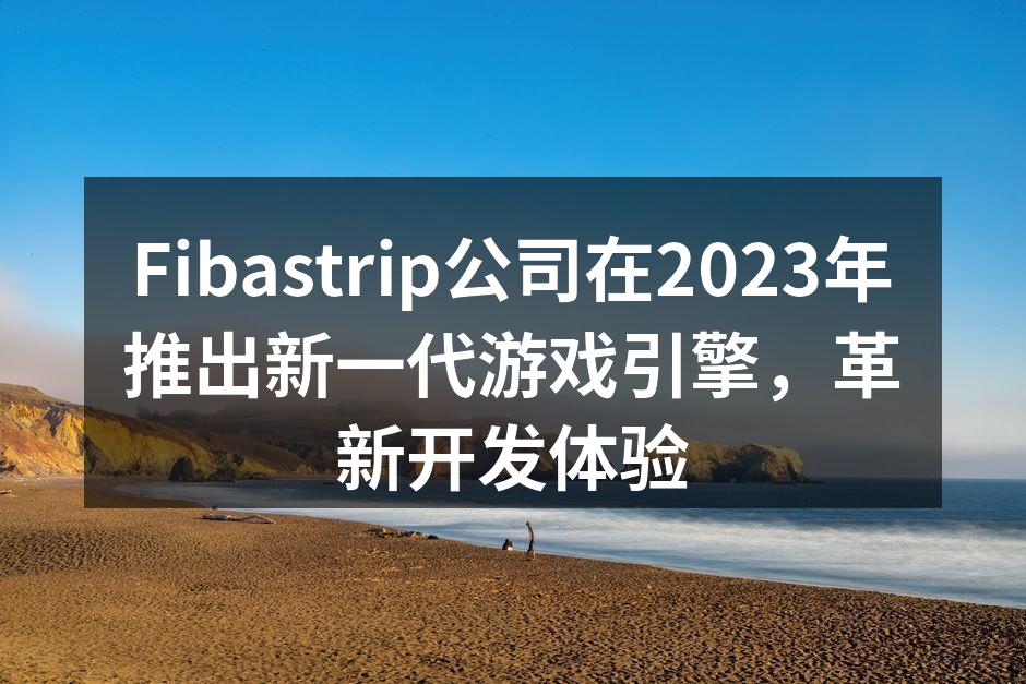 Fibastrip新一代游戏引擎界面